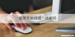 庄周能解嫦娥一技能吗