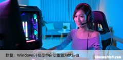 修复：Windows开始菜单自动重置为默认值