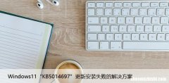 Windows11“KB5014697”更新安装失败的解决方案