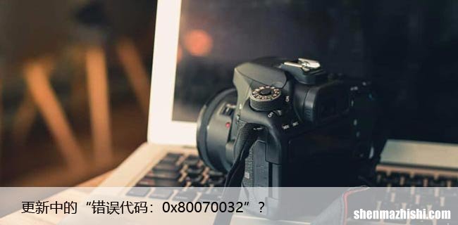 如何解决错误代码“0x80070032”系统修复方法