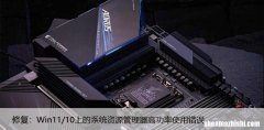 修复：Win11/10上的系统资源管理器高功率使用错误