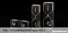 Win10中文件夹搜索无法正常工作怎么办？解决方法