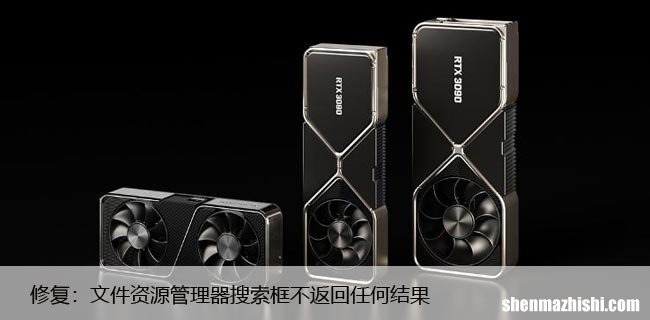 Win10中文件夹搜索无法正常工作怎么办？解决方法