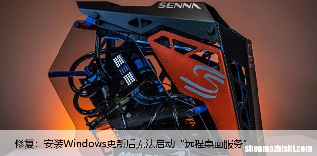 修复：安装Windows更新后无法启动“远程桌面服务”