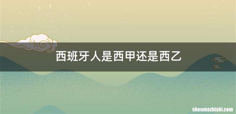 西班牙人是西甲还是西乙