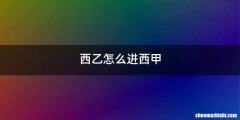 西乙怎么进西甲