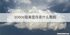 3060ti猛禽显存是什么颗粒