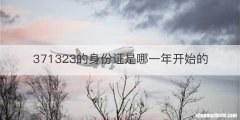 371323的身份证是哪一年开始的