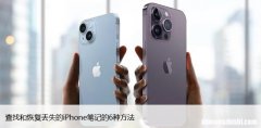 快速找回苹果消失笔记 iPhone笔记不小心丢失