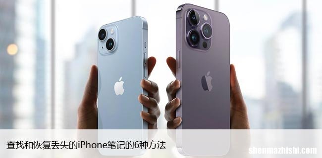 快速找回苹果消失笔记 iPhone笔记不小心丢失