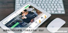 查看照片时如何修复“注册表无效值”错误？
