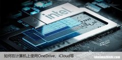 云端存储，如何在计算机上使用OneDrive、iCloud等