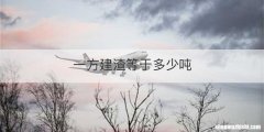 一方建渣等于多少吨