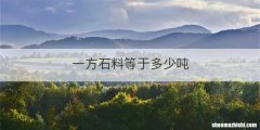 一方石料等于多少吨