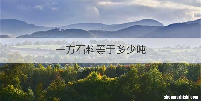 一方石料等于多少吨