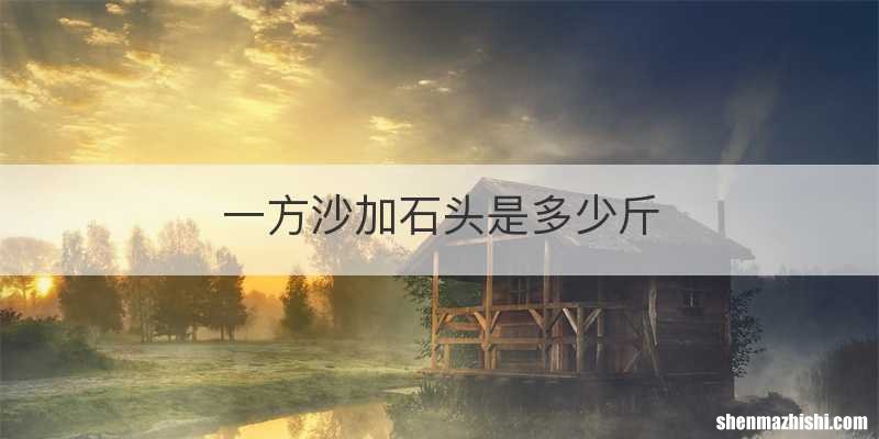一方沙加石头是多少斤