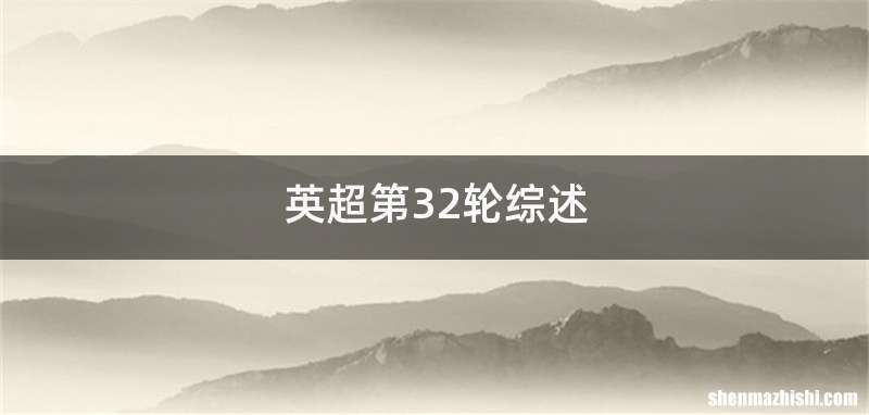英超第32轮综述