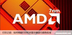 打印之前：如何根据打印机对显示器进行颜色校准