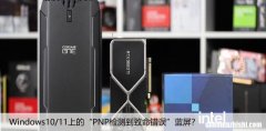 修复：Windows10/11上的“PNP检测到致命错误”蓝屏？