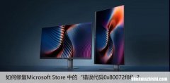 如何修复Microsoft Store 中的“错误代码0x80072f8f”？