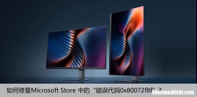 如何修复Microsoft Store 中的“错误代码0x80072f8f”？