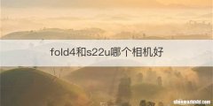 fold4和s22u哪个相机好