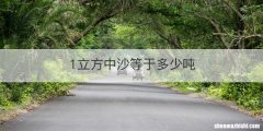 1立方中沙等于多少吨