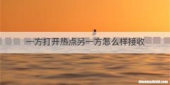 一方打开热点另一方怎么样接收