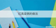 红高粱粥的做法