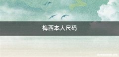 梅西本人尺码