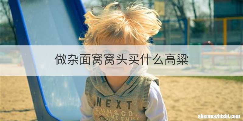 做杂面窝窝头买什么高粱