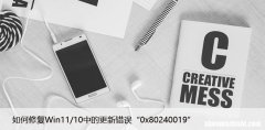如何修复Win11/10中的更新错误“0x80240019”