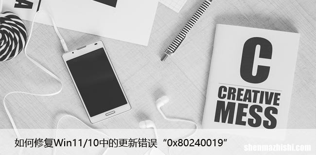 如何修复Win11/10中的更新错误“0x80240019”