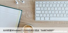 如何修复Windows11/10中的照片错误“0x887A0005”