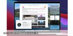 如何在Windows10中启用深色模式，让你的界面更加美观