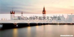 三星s20ultra不能快充为什么