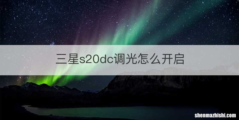 三星s20dc调光怎么开启