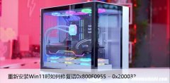 重新安装Win11时如何修复错0x800F0955 – 0x20003？