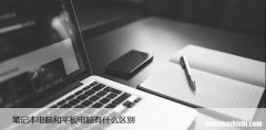 笔记本电脑和平板电脑有什么区别，哪个最适合学生？