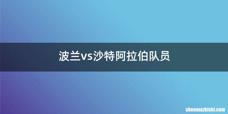 波兰vs沙特阿拉伯队员