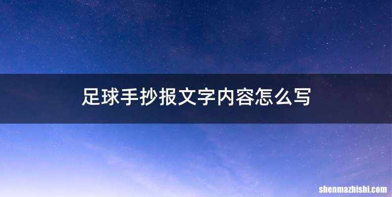 足球手抄报文字内容怎么写