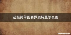 超级简单的赛罗奥特曼怎么画