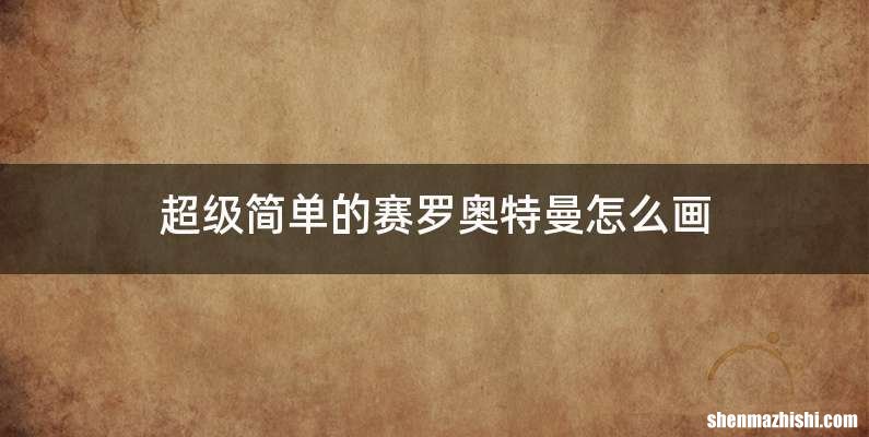 超级简单的赛罗奥特曼怎么画