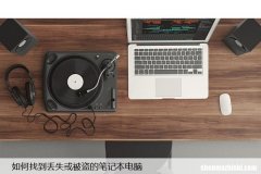如何找到丢失或被盗的笔记本电脑，快速找回方法