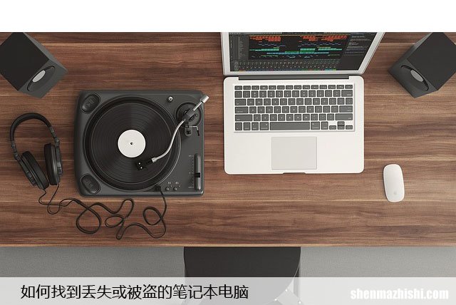 如何找到丢失或被盗的笔记本电脑，快速找回方法