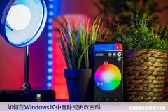 如何在Windows10中删除或更改密码，详细步骤