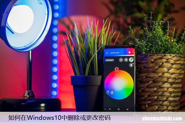 如何在Windows10中删除或更改密码，详细步骤