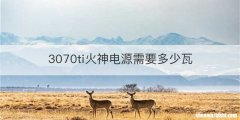 3070ti火神电源需要多少瓦