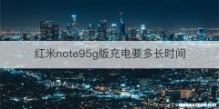 红米note95g版充电要多长时间