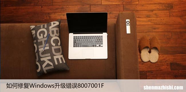 如何修复Windows升级错误8007001F – 0x4000D